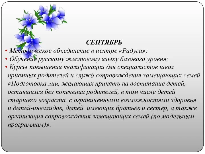 СЕНТЯБРЬ Методическое объединение в центре «Радуга»; Обучение русскому жестовому языку базового уровня;