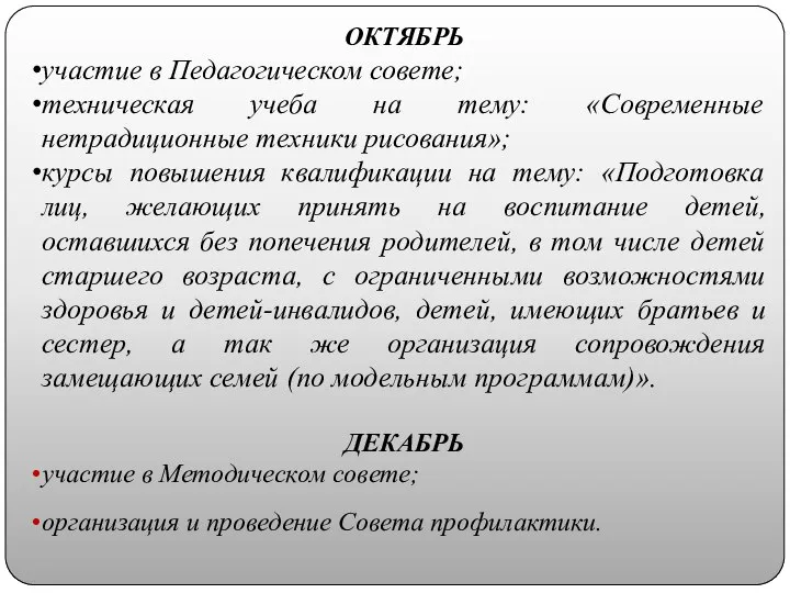 ОКТЯБРЬ участие в Педагогическом совете; техническая учеба на тему: «Современные нетрадиционные техники