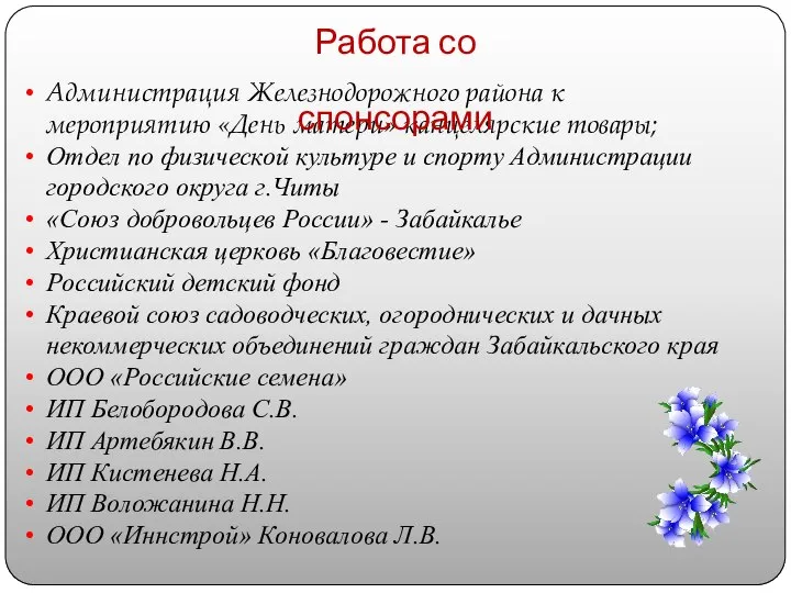 Администрация Железнодорожного района к мероприятию «День матери» канцелярские товары; Отдел по физической