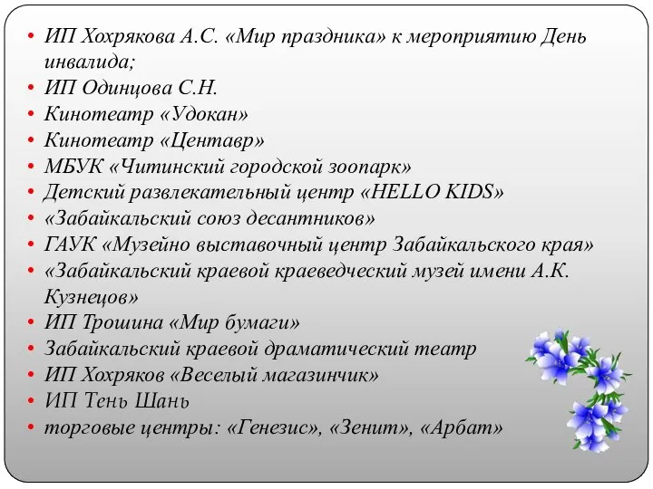 ИП Хохрякова А.С. «Мир праздника» к мероприятию День инвалида; ИП Одинцова С.Н.