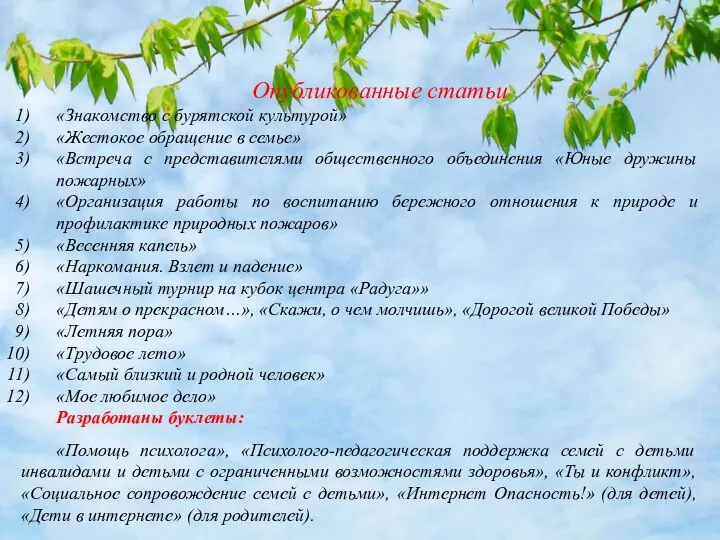 Опубликованные статьи «Знакомство с бурятской культурой» «Жестокое обращение в семье» «Встреча с