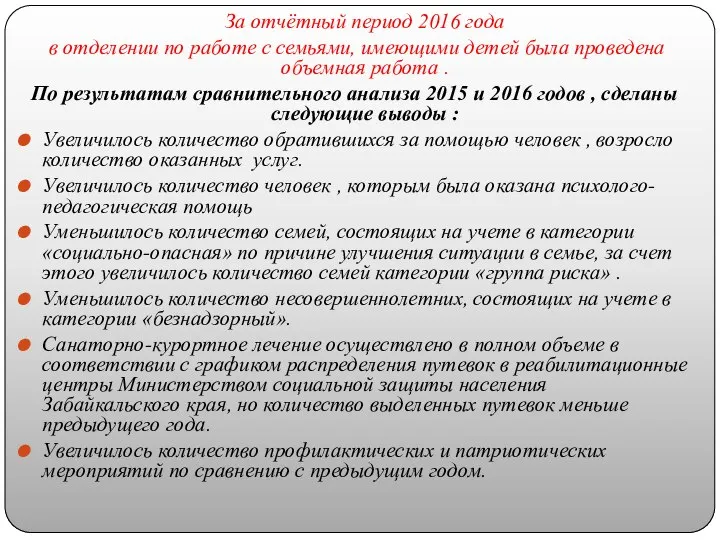 За отчётный период 2016 года в отделении по работе с семьями, имеющими