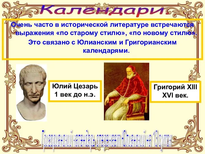 Календари. Очень часто в исторической литературе встречаются выражения «по старому стилю», «по