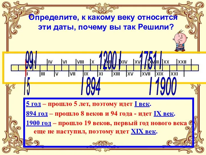 Определите, к какому веку относится эти даты, почему вы так Решили? 5