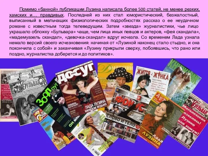 Помимо «банной» публикации Лузина написала более 500 статей, не менее резких, хамских