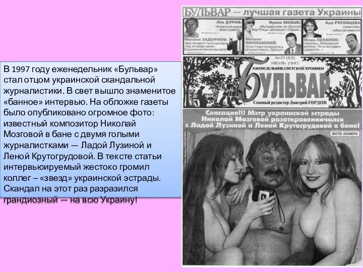 В 1997 году еженедельник «Бульвар» стал отцом украинской скандальной журналистики. В свет