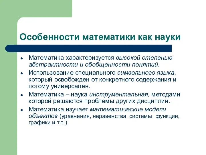 Особенности математики как науки Математика характеризуется высокой степенью абстрактности и обобщенности понятий.