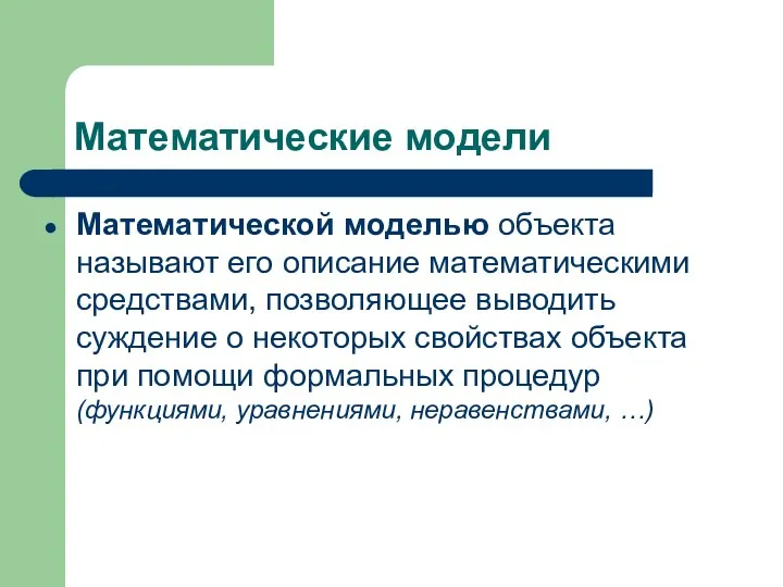 Математические модели Математической моделью объекта называют его описание математическими средствами, позволяющее выводить