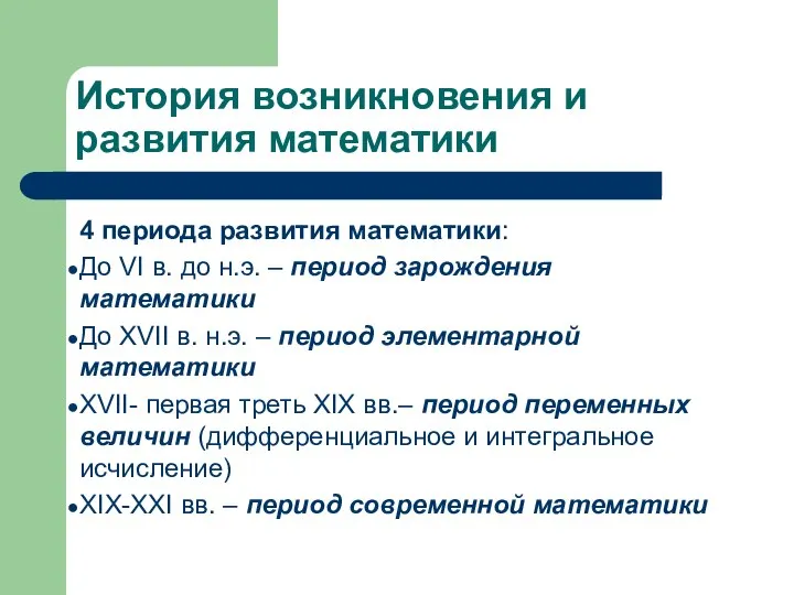 История возникновения и развития математики 4 периода развития математики: До VI в.