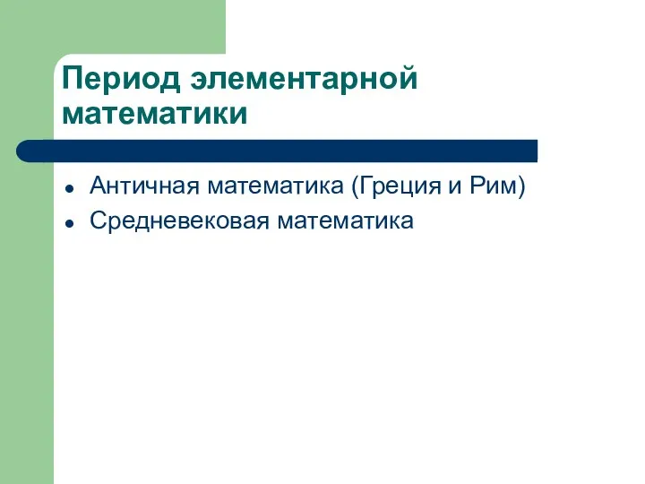 Период элементарной математики Античная математика (Греция и Рим) Средневековая математика