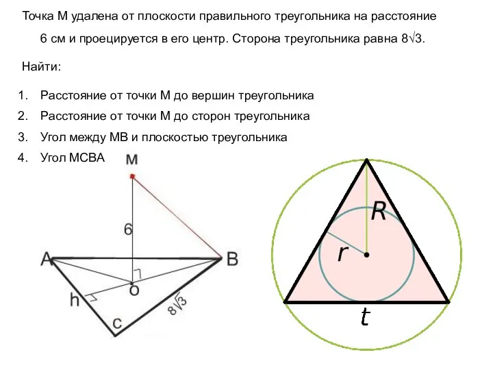 Точка М удалена от плоскости правильного треугольника на расстояние 6 см и