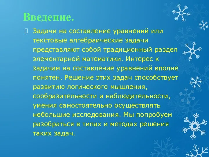 Введение. Задачи на составление уравнений или текстовые алгебраические задачи представляют собой традиционный