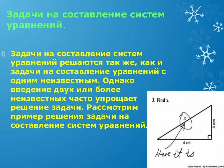 Задачи на составление систем уравнений. Задачи на составление систем уравнений решаются так