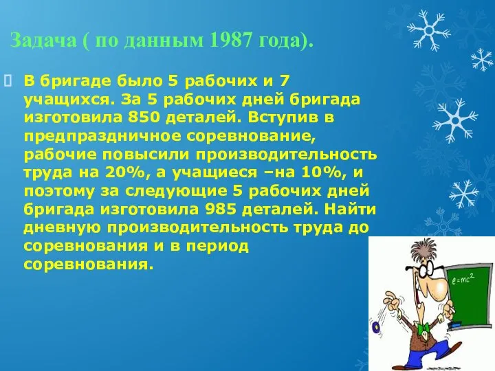 Задача ( по данным 1987 года). В бригаде было 5 рабочих и