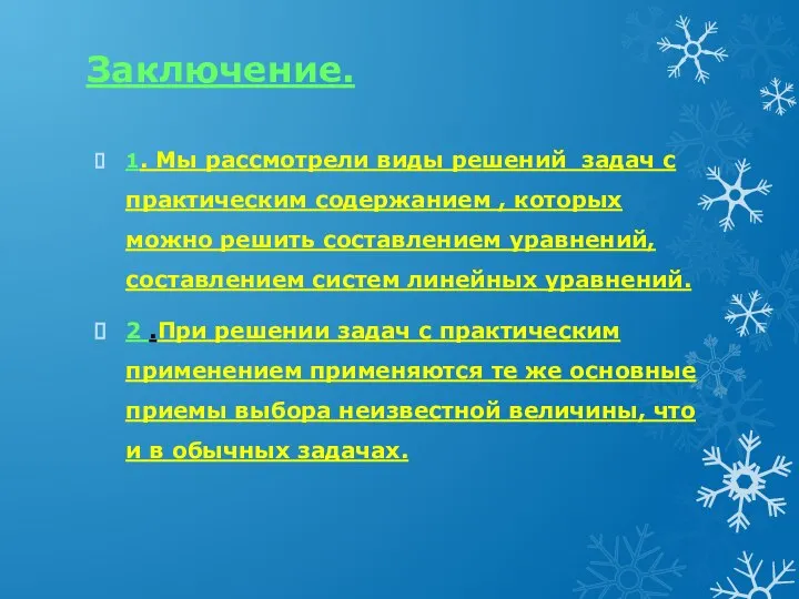 Заключение. 1. Мы рассмотрели виды решений задач с практическим содержанием , которых