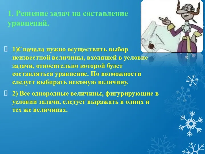 1. Решение задач на составление уравнений. 1)Сначала нужно осуществить выбор неизвестной величины,