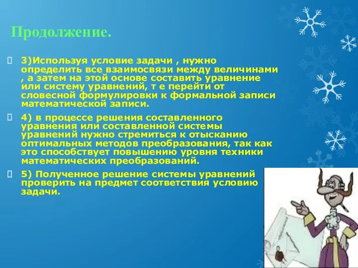 Продолжение. 3)Используя условие задачи , нужно определить все взаимосвязи между величинами ,