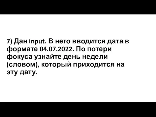 7) Дан input. В него вводится дата в формате 04.07.2022. По потери