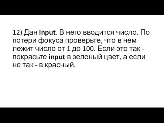 12) Дан input. В него вводится число. По потери фокуса проверьте, что