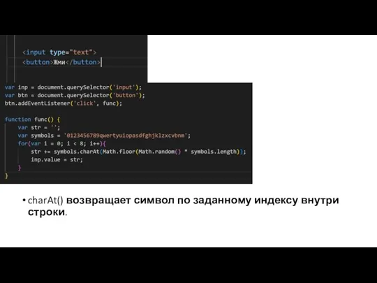 charAt() возвращает символ по заданному индексу внутри строки.