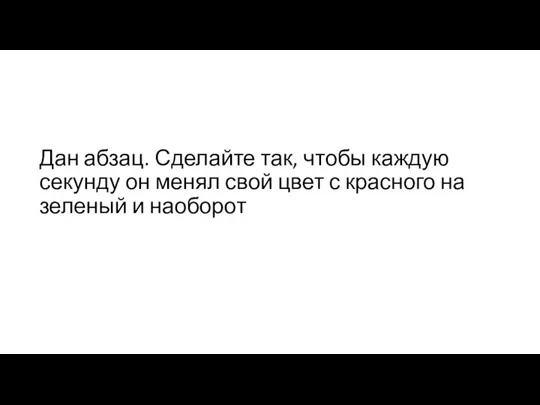 Дан абзац. Сделайте так, чтобы каждую секунду он менял свой цвет с