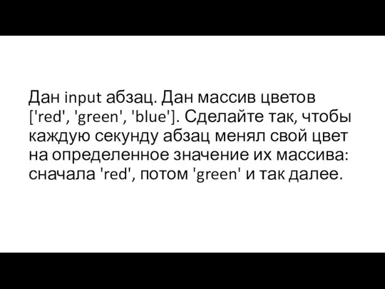 Дан input абзац. Дан массив цветов ['red', 'green', 'blue']. Сделайте так, чтобы