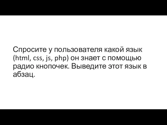 Спросите у пользователя какой язык (html, css, js, php) он знает с