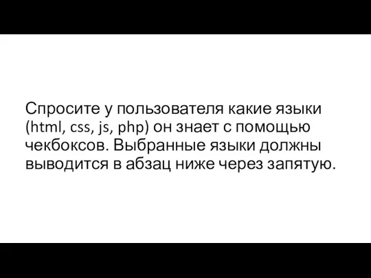 Спросите у пользователя какие языки (html, css, js, php) он знает с