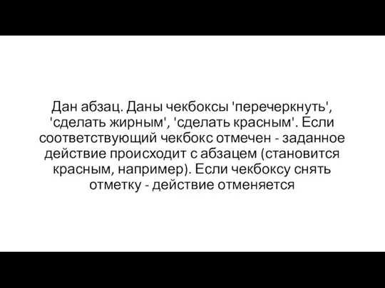 Дан абзац. Даны чекбоксы 'перечеркнуть', 'сделать жирным', 'сделать красным'. Если соответствующий чекбокс