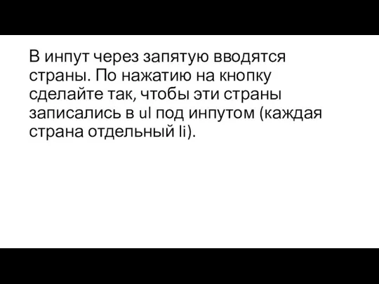 В инпут через запятую вводятся страны. По нажатию на кнопку сделайте так,