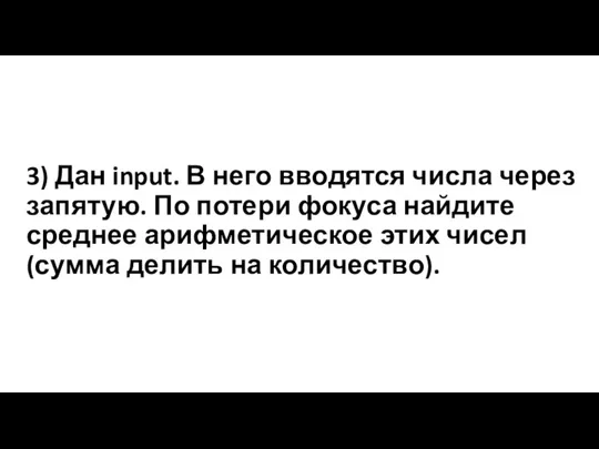 3) Дан input. В него вводятся числа через запятую. По потери фокуса