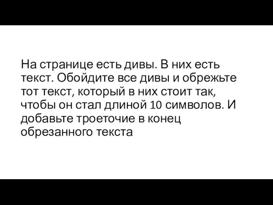 На странице есть дивы. В них есть текст. Обойдите все дивы и