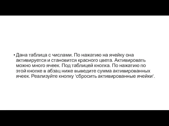 Дана таблица с числами. По нажатию на ячейку она активируется и становится