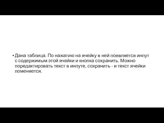 Дана таблица. По нажатию на ячейку в ней появляется инпут с содержимым