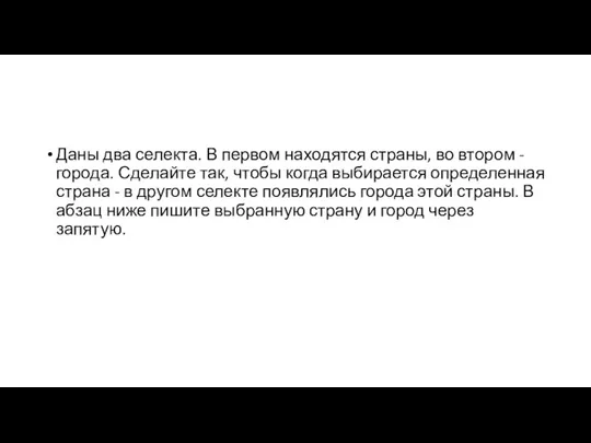 Даны два селекта. В первом находятся страны, во втором - города. Сделайте