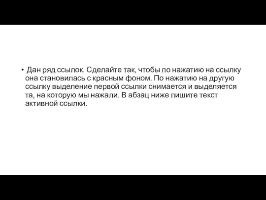 Дан ряд ссылок. Сделайте так, чтобы по нажатию на ссылку она становилась