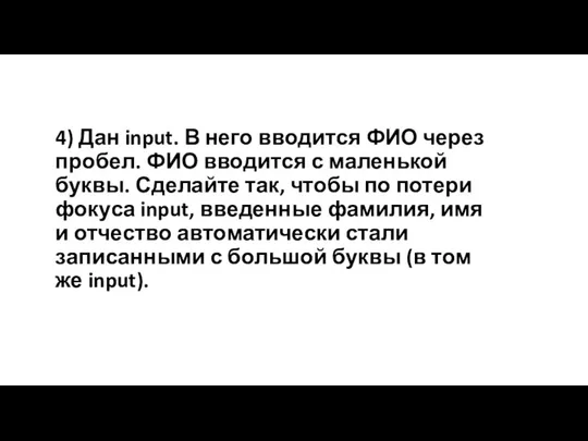 4) Дан input. В него вводится ФИО через пробел. ФИО вводится с