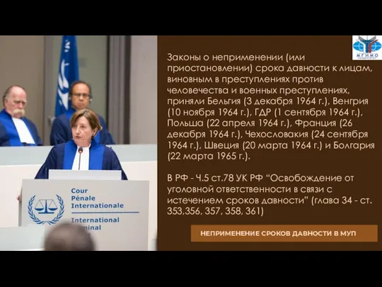 Законы о неприменении (или приостановлении) срока давности к лицам, виновным в преступлениях