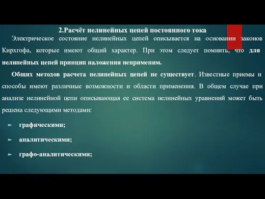 2.Расчёт нелинейных цепей постоянного тока Электрическое состояние нелинейных цепей описывается на основании