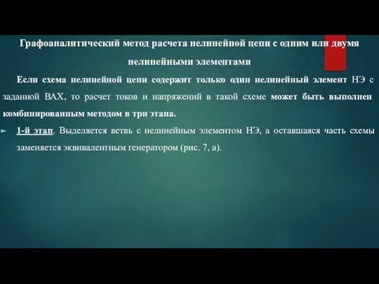 Графоаналитический метод расчета нелинейной цепи с одним или двумя нелинейными элементами Если