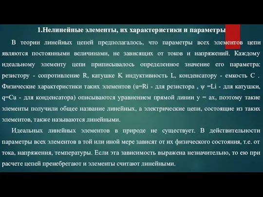 1.Нелинейные элементы, их характеристики и параметры В теории линейных цепей предполагалось, что