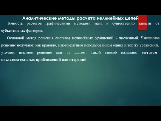 Аналитические методы расчета нелинейных цепей Точность расчетов графическими методами мала и существенно