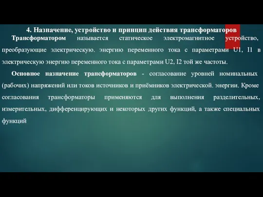 4. Назначение, устройство и принцип действия трансформаторов Трансформатором называется статическое электромагнитное устройство,