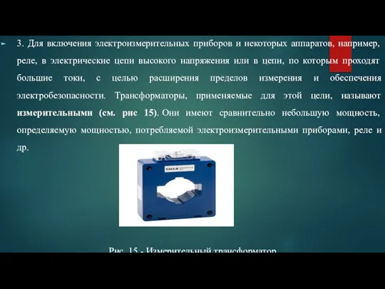 3. Для включения электроизмерительных приборов и некоторых аппаратов, например, реле, в электрические