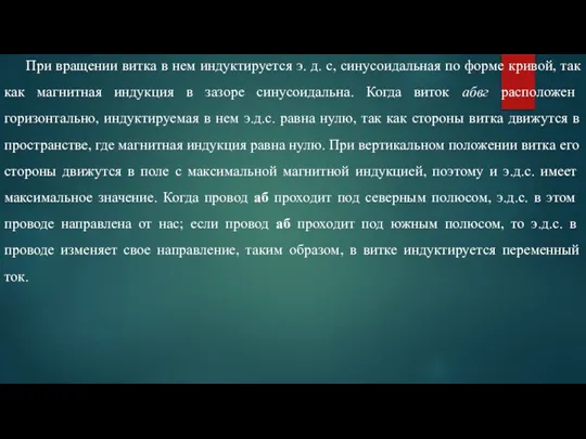 При вращении витка в нем индуктируется э. д. с, синусоидальная по форме