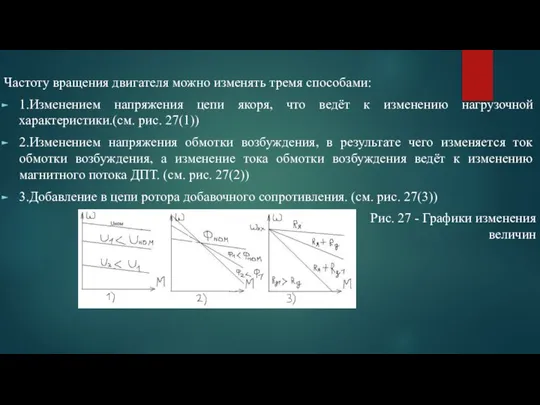 Частоту вращения двигателя можно изменять тремя способами: 1.Изменением напряжения цепи якоря, что