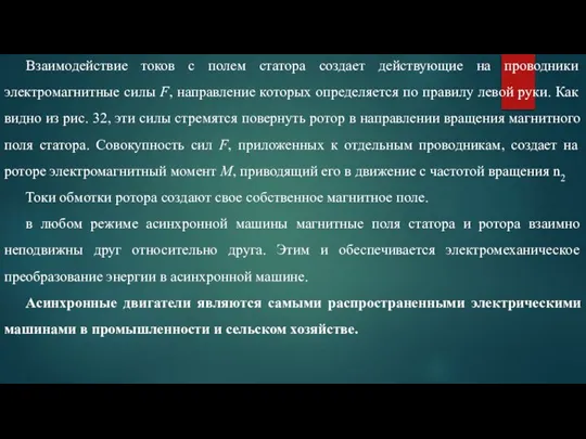 Взаимодействие токов с полем статора создает действующие на проводники электромагнитные силы F,