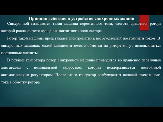 Принцип действия и устройство синхронных машин Синхронной называется такая машина переменного тока,