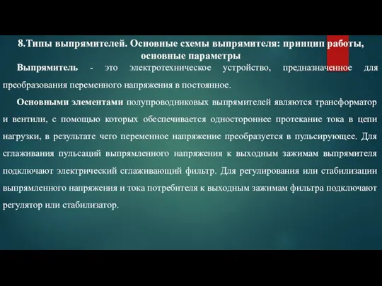 8.Типы выпрямителей. Основные схемы выпрямителя: принцип работы, основные параметры Выпрямитель - это