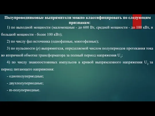 Полупроводниковые выпрямители можно классифицировать по следующим признакам: 1) по выходной мощности (маломощные